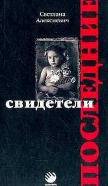 Светлана Алексиевич Последние свидетели (сто недетских рассказов) обложка книги