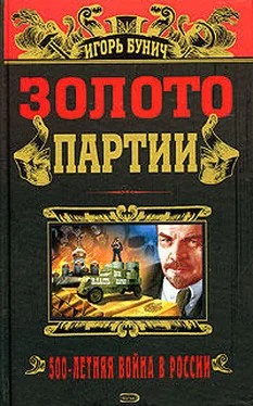 Игорь Бунич Золото партии. Историческая хроника обложка книги