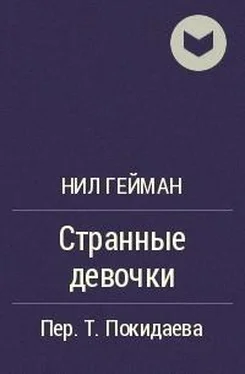 Нил Гейман Странные девочки обложка книги