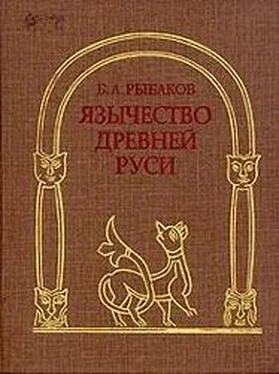 Борис Рыбаков Язычество Древней Руси обложка книги