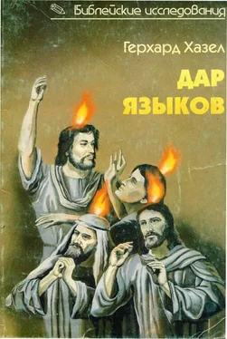 Герхард Хазел Герхард Хазел ДАР ЯЗЫКОВ Говорение на языках в библейские времена и современная глоссолалия обложка книги