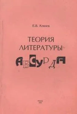 Евгений Клюев Теория литературы абсурда обложка книги