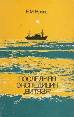 Евгений Крепс Последняя экспедиция «Витязя» обложка книги