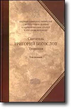 Григорий Богослов Слово 20. О поставлении епископов и о догмате Святой Троицы обложка книги