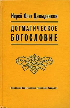 Олег Давыденков Догматическое Богословие обложка книги