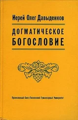 Олег Давыденков - Догматическое Богословие
