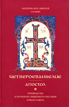 Аверкий Таушев Четвероевангелие обложка книги