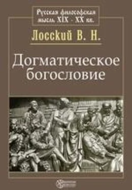 Владимир Лосский Догматическое богословие обложка книги