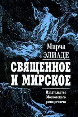 Мирча Элиаде Священное и мирское обложка книги