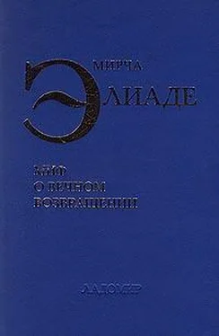 Мирча Элиаде Миф о вечном возвращении обложка книги