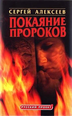 Сергей Алексеев Покаяние пророков обложка книги