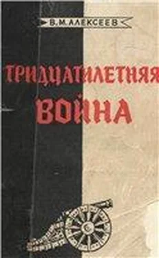 Валентин Алексеев Тридцатилетняя война обложка книги