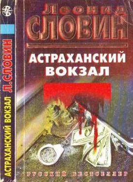 Леонид Словин Астраханский вокзал обложка книги