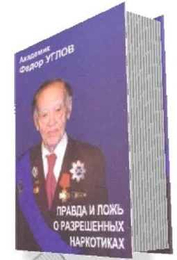 Федор Углов «Правда и ложь о разрешенных наркотиках» обложка книги