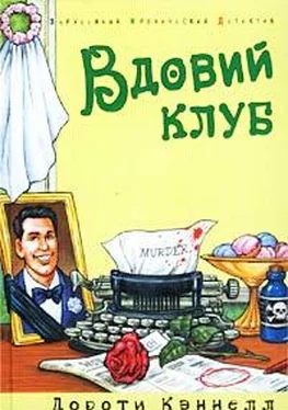 Дороти Кэннелл Вдовий клуб обложка книги