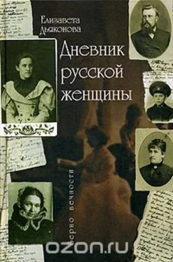 Елизавета Дьяконова Дневник русской женщины обложка книги