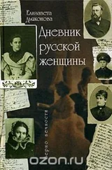 Елизавета Дьяконова - Дневник русской женщины