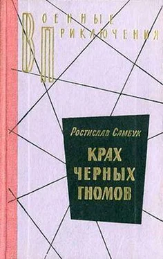 Ростислав Самбук Крах черных гномов обложка книги