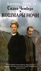 Джеймс Ранси - Сидни Чемберс и кошмары ночи