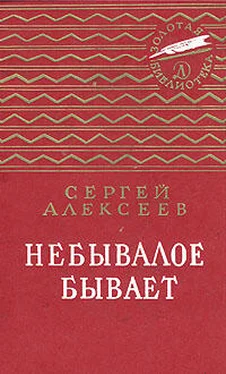 Сергей Алексеев Небывалое бывает обложка книги