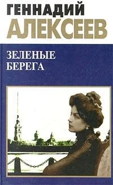 Геннадий Алексеев Зеленые берега обложка книги