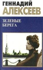 Геннадий Алексеев - Зеленые берега