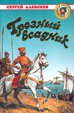 Сергей Алексеев Грозный всадник обложка книги