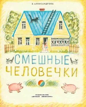 Зинаида Александрова Смешные человечки обложка книги