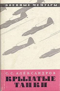 Сергей Александров Крылатые танки обложка книги