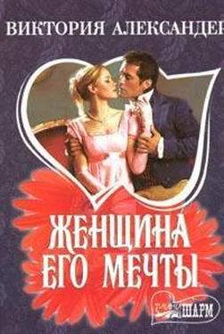 Виктория Александер Женщина его мечты обложка книги