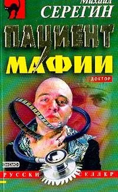 Михаил Серегин Пациент мафии обложка книги