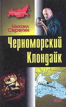 Михаил Серегин Черноморский Клондайк обложка книги