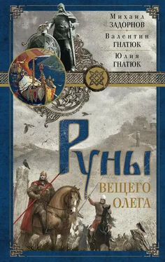 Михаил Задорнов Руны Вещего Олега обложка книги