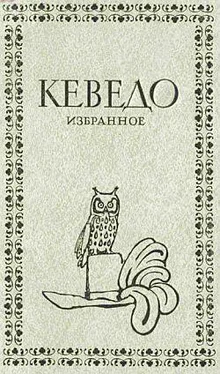 Франсиско де Кеведо Избранное обложка книги