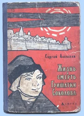 Сергей Алексеев Жизнь и смерть Гришатки Соколова обложка книги