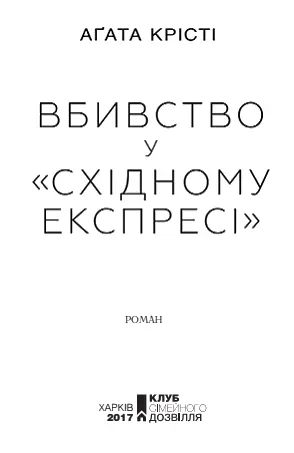 Аґата Крісті Вбивство у Східному експресі Роман МЕЛМ 1 Максу Едґару - фото 1