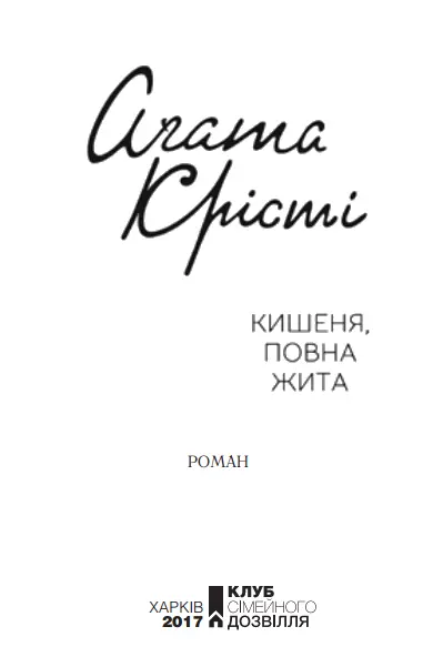 Аґата Крісті Кишеня повна жита Аґата Крісті є одним із найбільш популярних - фото 1