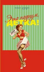 Маша Царева - Это подиум, детка! Сага о московских куколках