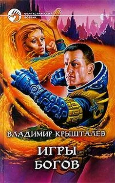 Владимир Крышталев Игры богов обложка книги