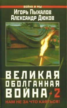 Игорь Пыхалов Великая оболганная война-2 обложка книги