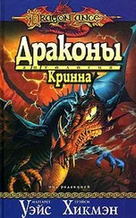 Маргарет Уэйс - Драконы Кринна