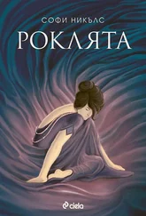 Софи Никълъс - Роклята