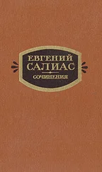 Евгений Салиас - Пандурочка