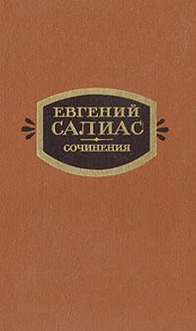Евгений Салиас Филозоф обложка книги