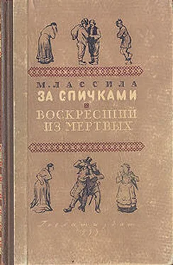 Майю Лассила За спичками обложка книги