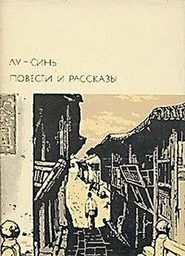 Лу Синь Былое обложка книги