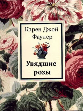 Карен Фаулер Увядшие розы обложка книги