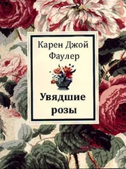 Карен Фаулер - Увядшие розы