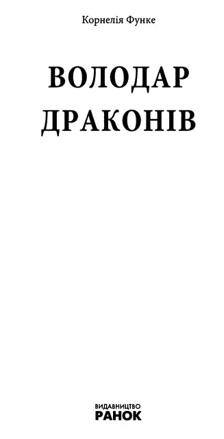 Корнелія Функе Володар драконів Присвячується Уве Вайтендорфу Погані новини - фото 1