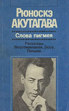 Рюноскэ Акутагава Слова пигмея обложка книги